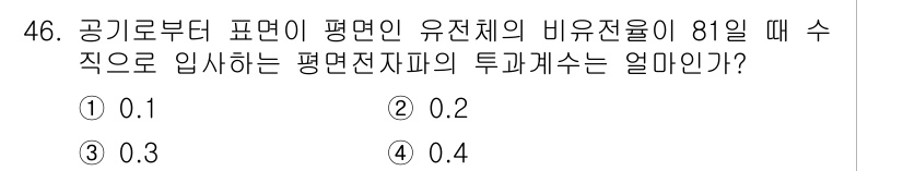 무선설비산업기사 2023년 46번 - 유전체의 비유전율이 81일 때, 공기 중의 비유전율은 1로 가정하여 투과... 에 관한 핵심 기출문제