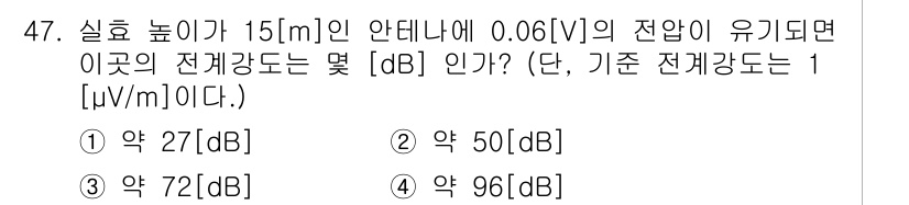 무선설비산업기사 2023년 47번 - 전파의 강도를 데시벨(dB)로 변환하려면 기준 전압을 사용하여 계산합니다... 에 관한 핵심 기출문제