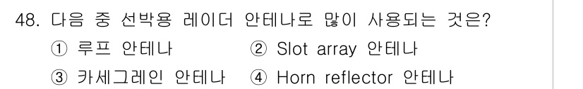 무선설비산업기사 2023년 48번 - 정답은 2. Slot array 안테나입니다. Slot array 안테나... 에 관한 핵심 기출문제