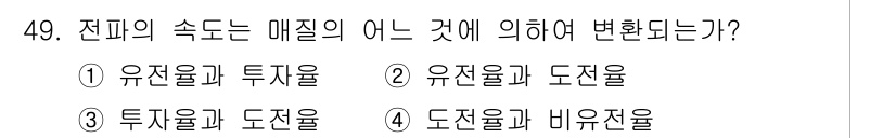 무선설비산업기사 2023년 49번 - 전파의 속도는 매질의 특성에 따라 결정되며, 이를 유전율과 투자율의 관계... 에 관한 핵심 기출문제