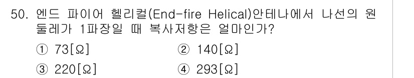 무선설비산업기사 2023년 50번 - 정답은 2번, 140 [Ω]입니다. 엔드 파이어 헬리컬 안테나의 복사저항... 에 관한 핵심 기출문제