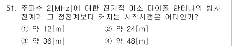 무선설비산업기사 2023년 51번 - 주파수 2 MHz의 전기적 미소 다이폴 안테나의 시작 지점은 주파수와 길... 에 관한 핵심 기출문제