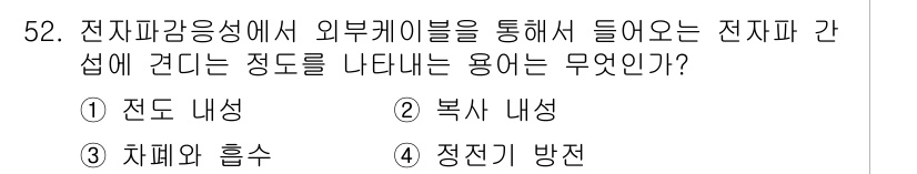무선설비산업기사 2023년 52번 - . 

전자파의 강도는 전도성을 띠는 물체를 통해 전달되며, 이를 통해 ... 에 관한 핵심 기출문제