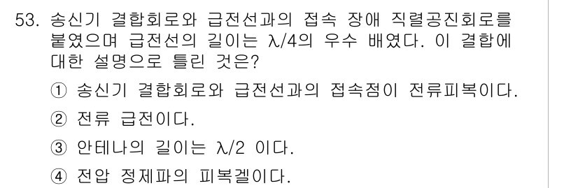 무선설비산업기사 2023년 53번 - 정답인 4번은 송신기 결합회로와 급전선과의 접속 장애에서의 전류분배를 나... 에 관한 핵심 기출문제