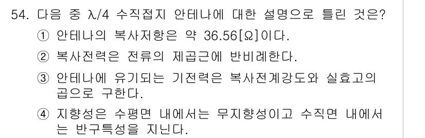 무선설비산업기사 2023년 54번 - . 복사전류는 전류의 제곱에 반비례한다. 

복사전류는 전자기파의 전파에... 에 관한 핵심 기출문제