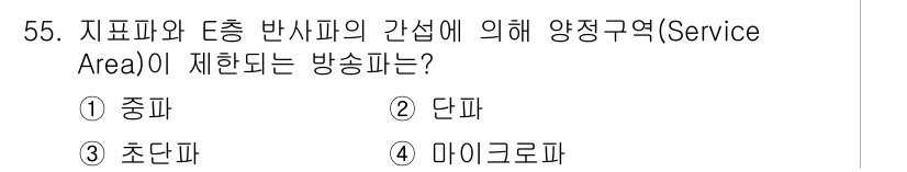 무선설비산업기사 2023년 55번 - . 

정답인 이유는 서비스 영역(Service Area)은 주 파와 동... 에 관한 핵심 기출문제
