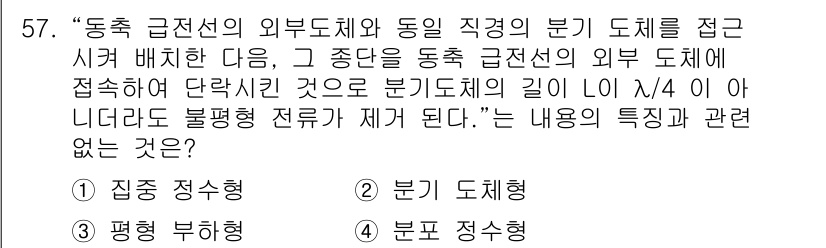 무선설비산업기사 2023년 57번 - . 

해설: 문제에서 설명한 단락식 길이가 일정한 조건을 요구하는 부분... 에 관한 핵심 기출문제