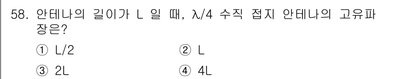 무선설비산업기사 2023년 58번 - 안테나의 길이가 L일 때, λ/4 접지 안테나의 고유 파장은 λ = 4L... 에 관한 핵심 기출문제