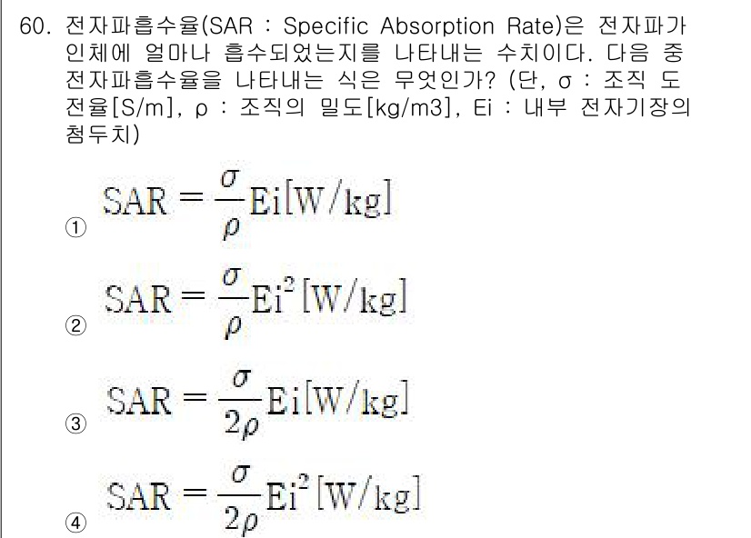 무선설비산업기사 2023년 60번 - 전파흡수율(SAR)은 인체가 전자파에 의해 흡수하는 에너지를 나타내는 지... 에 관한 핵심 기출문제