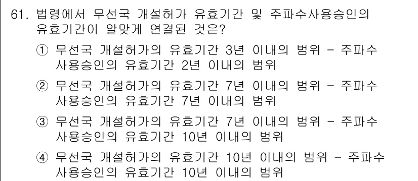 무선설비산업기사 2023년 61번 - . 

무선설비의 경우, 무선 개설 허가의 유효기간은 2년이며 주파수 사... 에 관한 핵심 기출문제