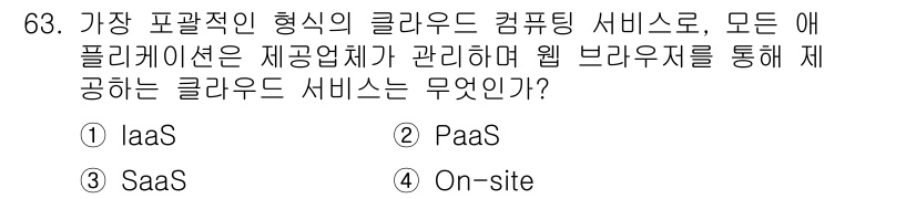 무선설비산업기사 2023년 63번 - 정답은 3번 SaaS입니다. SaaS(Software as a Servi... 에 관한 핵심 기출문제