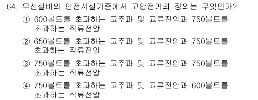 무선설비산업기사 2023년 64번 - 해설: 무선설비의 안전시설기준에서는 고압전기와 관련된 전압 기준이 중요합... 에 관한 핵심 기출문제