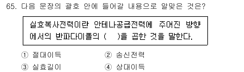 무선설비산업기사 2023년 65번 - . 상대다이폴

상대다이폴은 안테나의 방사 패턴에서 중요한 개념으로, 특... 에 관한 핵심 기출문제