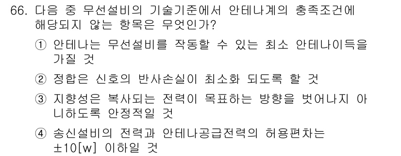 무선설비산업기사 2023년 66번 - 정답 4번은 송신설비의 전력과 안테나공급전력의 허용편차가 ±10W 이하로... 에 관한 핵심 기출문제