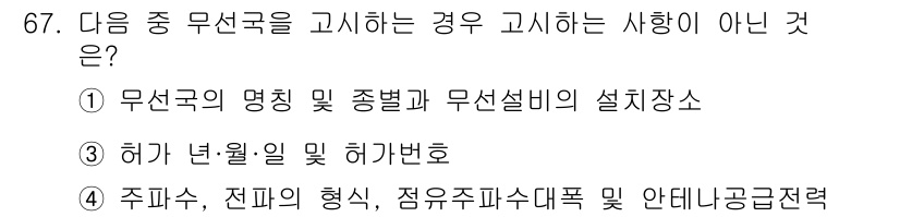 무선설비산업기사 2023년 67번 - 무선국을 고시하는 경우는 무선국의 명칭 및 종별과 설정장소에 대한 사항이... 에 관한 핵심 기출문제