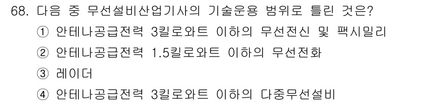 무선설비산업기사 2023년 68번 - 안테나공급전력 3킬로와트 이하의 다중설비는 무선설비산업기사의 기술운용 범... 에 관한 핵심 기출문제