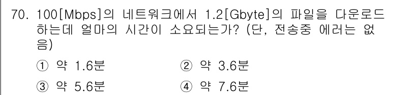 무선설비산업기사 2023년 70번 - 1. 100 Mbps의 네트워크 속도는 초당 약 12.5 MB를 다운로드... 에 관한 핵심 기출문제