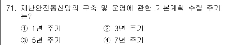 무선설비산업기사 2023년 71번 - 재난안전통신망의 구축 및 운영에 관한 기본계획 수립 주기는 3년으로 정해... 에 관한 핵심 기출문제