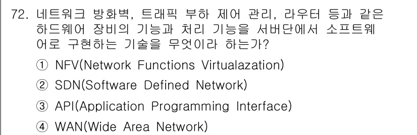 무선설비산업기사 2023년 72번 - 정답은 1번 NFV(Network Functions Virtualizat... 에 관한 핵심 기출문제