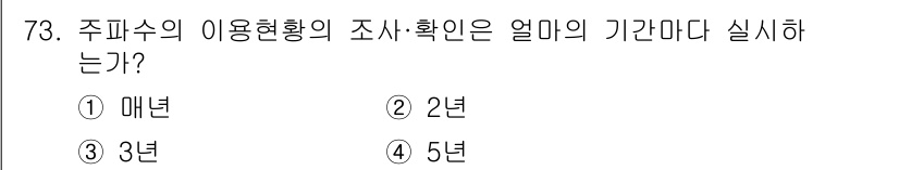 무선설비산업기사 2023년 73번 - 정답: ① 매년  
주파수의 이용현황 조사 및 확인은 주파수 관리의 효율... 에 관한 핵심 기출문제