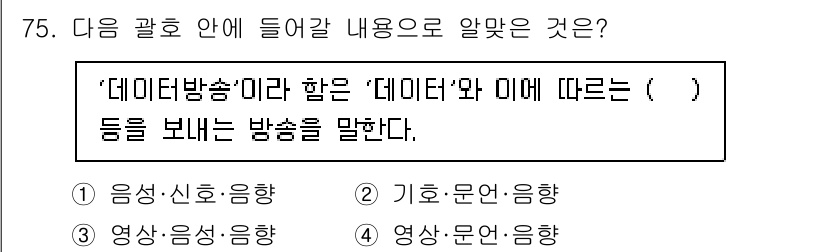 무선설비산업기사 2023년 75번 - . '데이터 방송'의 정의는 특정 데이터를 포함하여 정보를 전송하는 방식... 에 관한 핵심 기출문제