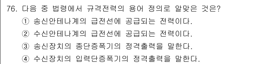 무선설비산업기사 2023년 76번 - 정답 3번은 "수신장치의 중단종폭기의 정격출력을 말한다"입니다. 이는 규... 에 관한 핵심 기출문제