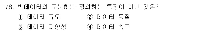 무선설비산업기사 2023년 78번 - 빅데이터를 정의하는 주요 특성은 데이터의 규모, 품질, 다양성, 속도로 ... 에 관한 핵심 기출문제