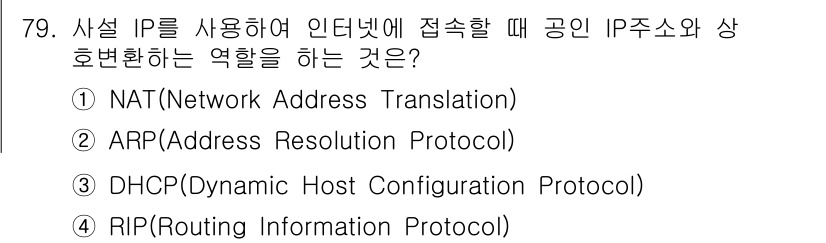 무선설비산업기사 2023년 79번 - . NAT(Network Address Translation)

NAT는... 에 관한 핵심 기출문제