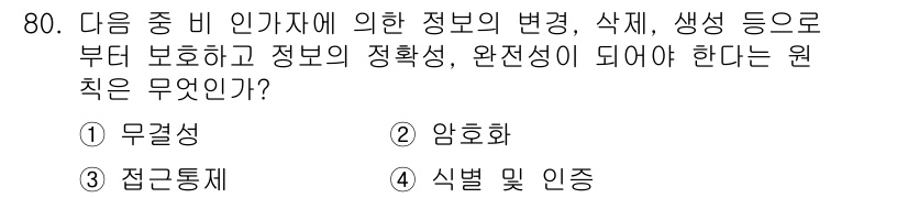 무선설비산업기사 2023년 80번 - . 무결성

무결성은 정보가 변조되거나 삭제되지 않고 원래의 상태를 유지... 에 관한 핵심 기출문제