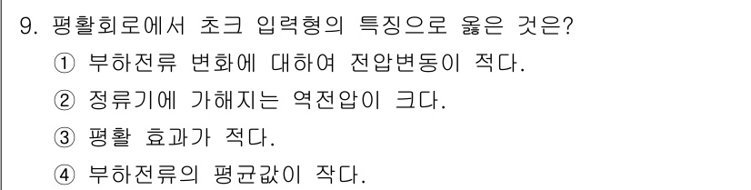 무선설비산업기사 2023년 9번 - . 평형회로에서 초크입력형의 특징 중 부하전류 변화에 대한 전압변동이 적... 에 관한 핵심 기출문제