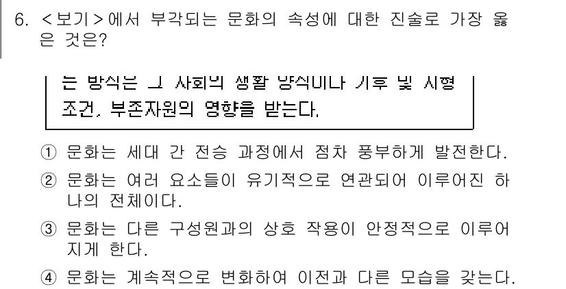 9급_지방직_공무원_서울시_사회 2022년 6번 - 문화는 서로 다른 요소들이 유기적으로 연결되어 이루어지며, 이를 통해 사... 에 관한 핵심 기출문제