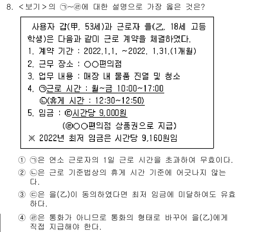9급_지방직_공무원_서울시_사회복지학개론 2022년 8번 - . 

해설: 1) 연속 근로자 1일 근로 시각을 초과할 수 없다. 2)... 에 관한 핵심 기출문제