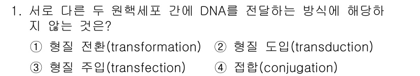 9급_지방직_공무원_서울시_생물 2022년 1번 - 정답은 3. 형질 주입(transfection)입니다. 형질 주입은 주로... 에 관한 핵심 기출문제