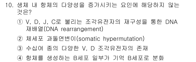 9급_지방직_공무원_서울시_생물 2022년 10번 - 정답 4번은 항체 생성에 필요한 B세포의 다양성과는 관련이 없으므로 생체... 에 관한 핵심 기출문제