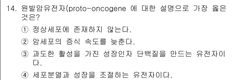 9급_지방직_공무원_서울시_생물 2022년 14번 - . 원발암유전자는 세포분열과 성장을 조절하는 유전자로, 이들이 변형될 경... 에 관한 핵심 기출문제