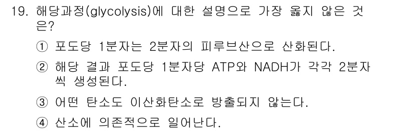 9급_지방직_공무원_서울시_생물 2022년 19번 - 해당 설명에서 가장 틀린 것은 ④번입니다. 해당 과정에서 생성된 피루베이... 에 관한 핵심 기출문제