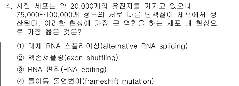 9급_지방직_공무원_서울시_생물 2022년 4번 - . 대체 RNA 스플라이싱 (alternative RNA splicing... 에 관한 핵심 기출문제