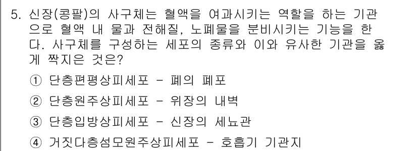 9급_지방직_공무원_서울시_생물 2022년 5번 - 신경계의 혈액을 여과하고 조절하는 역할을 하는 기관은 신장(콩팥)으로, ... 에 관한 핵심 기출문제