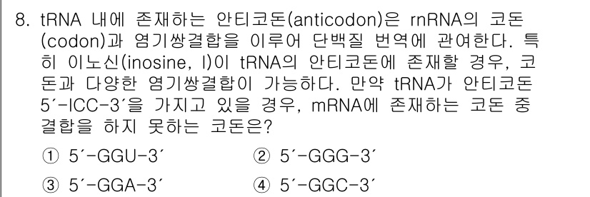 9급_지방직_공무원_서울시_생물 2022년 8번 - tRNA에서 안티코돈이 5'-ICC-3'인 경우, tRNA가 인코딩하는 ... 에 관한 핵심 기출문제