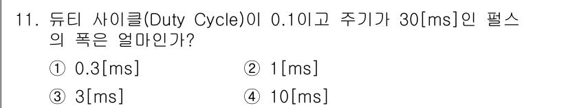 방송통신산업기사(구) 2015년 11번 - 주기(T)가 30ms이고 듀티 사이클이 0.1인 경우, 펄스의 길이는 \... 에 관한 핵심 기출문제