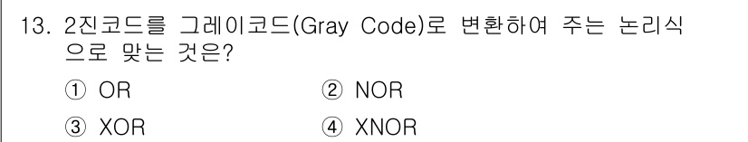 방송통신산업기사(구) 2015년 13번 - 2진코드를 그레이 코드로 변환하기 위해서는 각 비트와 그 이전 비트의 X... 에 관한 핵심 기출문제