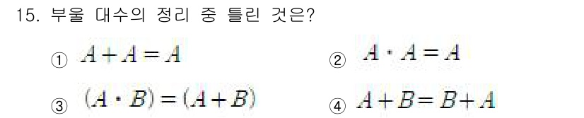 방송통신산업기사(구) 2015년 15번 - 정답 3번입니다. 부울 대수에서는 덧셈과 곱셈의 항등법칙이 적용되므로, ... 에 관한 핵심 기출문제