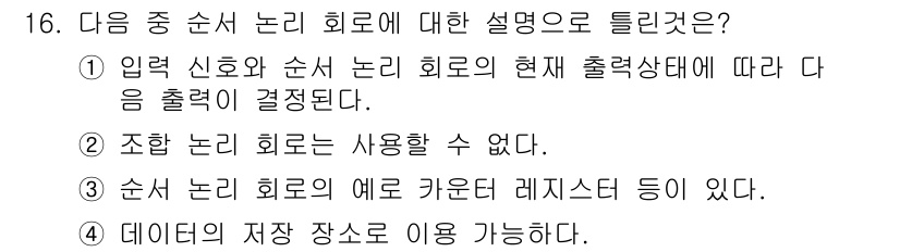 방송통신산업기사(구) 2015년 16번 - . 순서 논리 회로의 예로 카운터 레지스터 등이 있다.

해설: 순서 논... 에 관한 핵심 기출문제