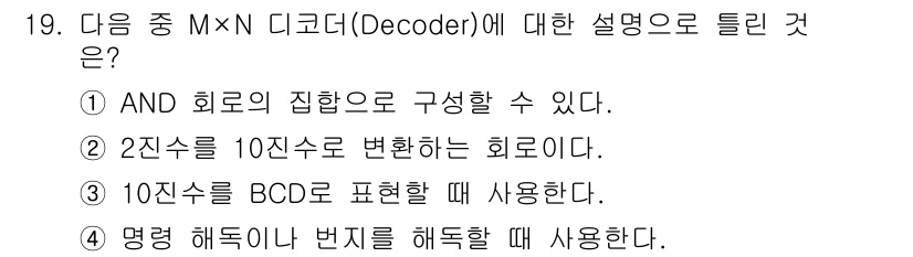 방송통신산업기사(구) 2015년 19번 - 3번이 정답인 이유는 10진수를 BCD(이진 코드 십진수)로 표현할 때 ... 에 관한 핵심 기출문제