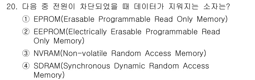 방송통신산업기사(구) 2015년 20번 - 정답은 4번 NVRAM(Non-volatile Random Access ... 에 관한 핵심 기출문제