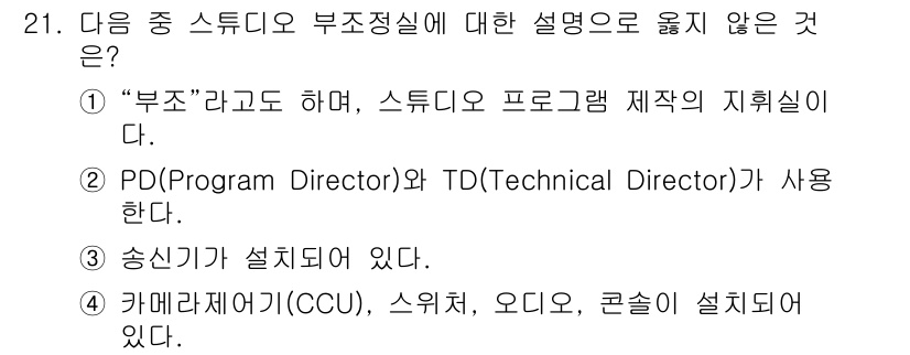 방송통신산업기사(구) 2015년 21번 - 카메라제어기(CCU)는 주로 카메라의 화질과 색상 조정을 담당하는 장비이... 에 관한 핵심 기출문제
