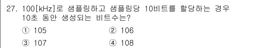 방송통신산업기사(구) 2015년 27번 - 비트 수는 샘플링 주파수와 샘플링 비트 수의 곱으로 계산됩니다. 여기서 ... 에 관한 핵심 기출문제