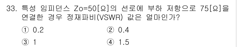 방송통신산업기사(구) 2015년 33번 - 정재파비(VSWR)는 특정 임피던스와 부하 임피던스의 비율로 계산됩니다.... 에 관한 핵심 기출문제