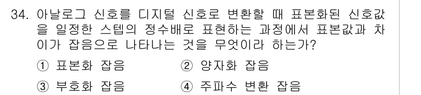 방송통신산업기사(구) 2015년 34번 - 정답은 2번, 양자화 잡음이다. 아날로그 신호를 디지털 신호로 변환할 때... 에 관한 핵심 기출문제