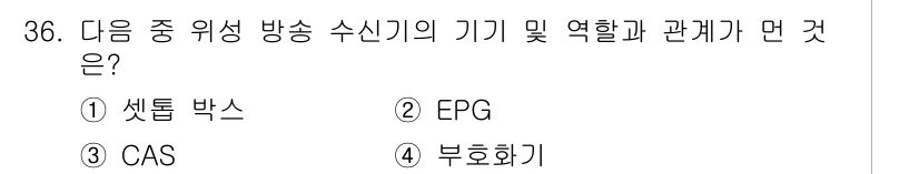 방송통신산업기사(구) 2015년 36번 - 부호화기는 방송 신호를 암호화하여 불법적으로 수신하는 것을 방지하고, 수... 에 관한 핵심 기출문제